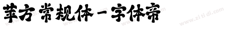 苹方 常规体字体转换